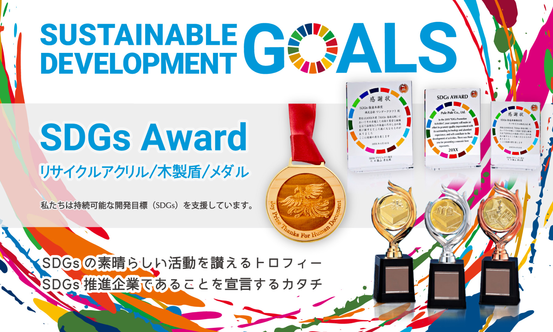 SDGSAWARDトロフィー