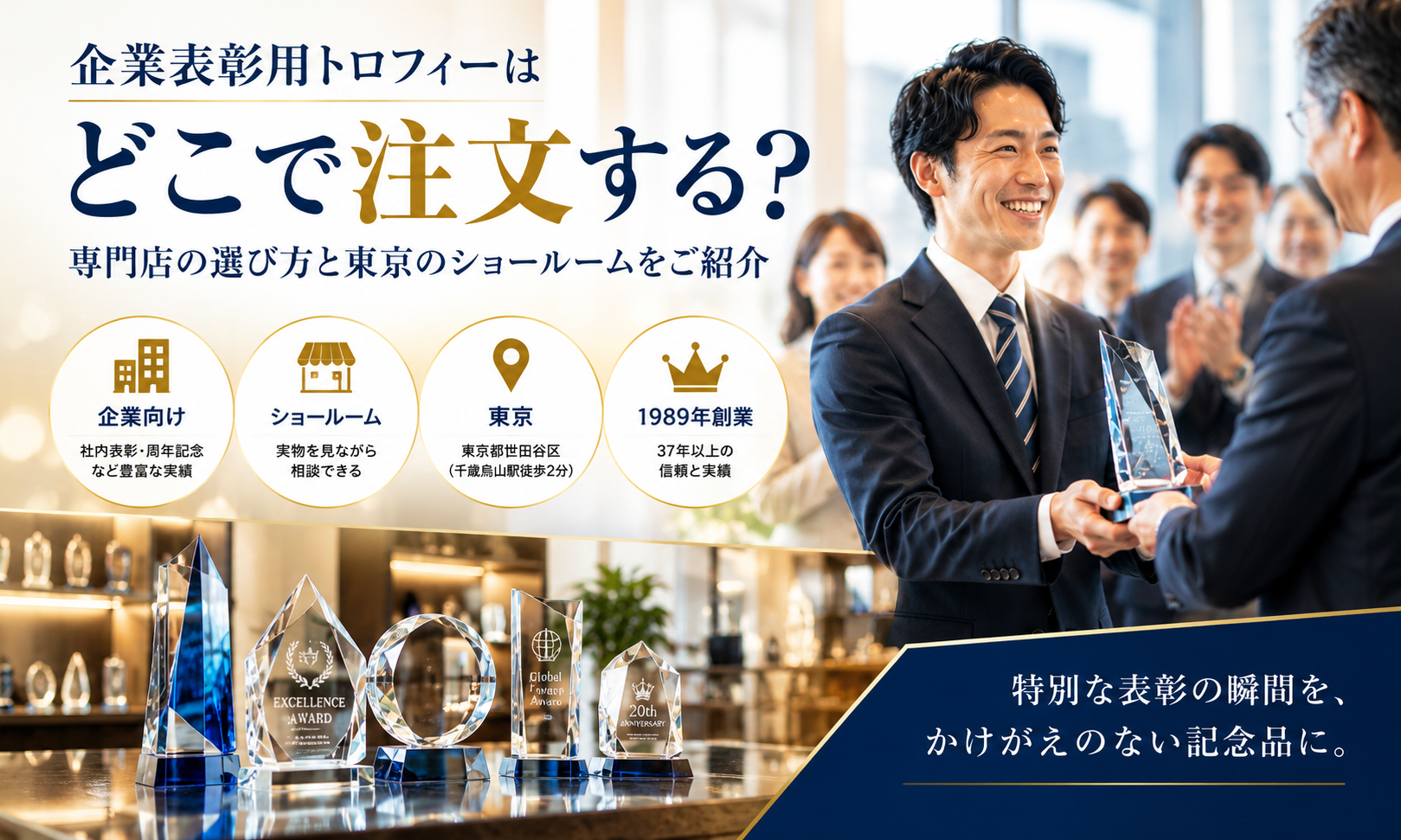 企業表彰トロフィーTOPバナー