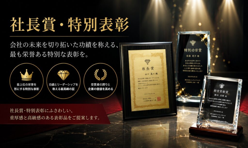 社長賞表彰トロフィー